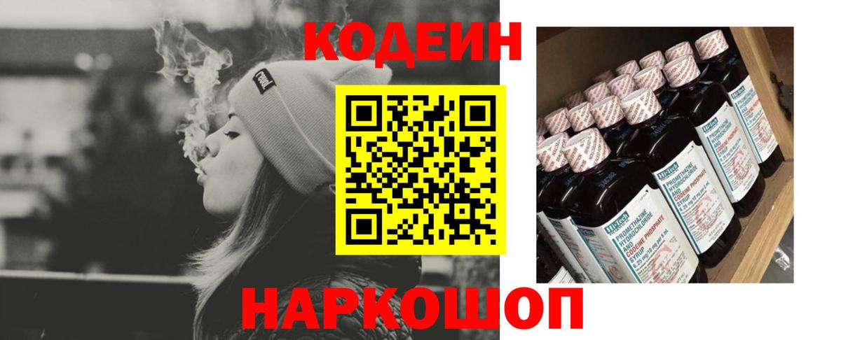 Codein напиток Lean (лин) Каменск-Шахтинский
