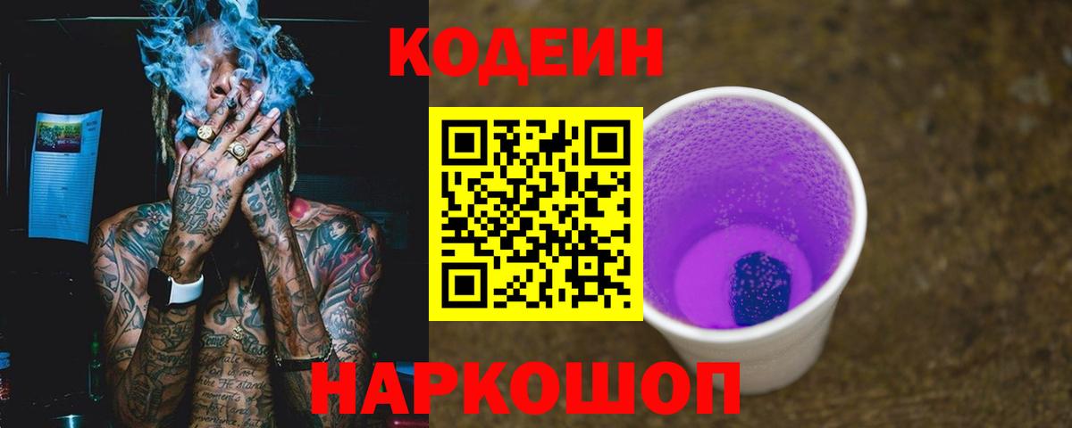 Каменск-Шахтинский  Кодеин напиток Lean (лин)  Codein Purple Drank  Вход с VPN 